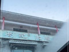 -白家高记肥肠粉(总店)