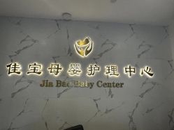 大堂-佳宝全套房精品月子会所(大华店)