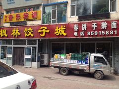 门面-枫林饺子
