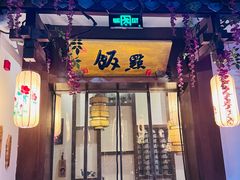 -淀里船宴(裕华东路店)