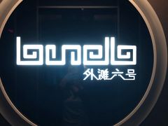 -YUE·6·西式融合餐厅(外滩六号店)