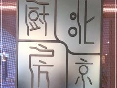 -北京厨房(西安SKP店)
