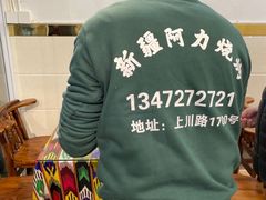 -新疆阿力烧烤