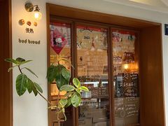 -慢熟面包店bud bread(孩儿巷店)