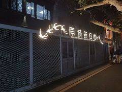 门面-南城燕归楼(老门东店)
