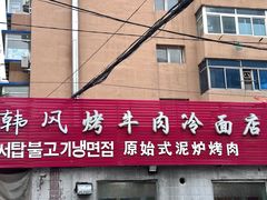 -韩风烤牛肉冷面店