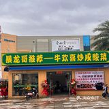 湛江|打卡蔓姨牛肉汤馆!