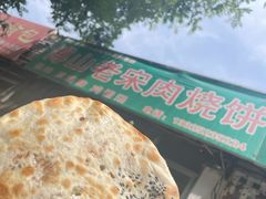 -老宋肉烧饼(博山店)