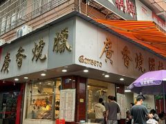 -广香烧腊快餐店