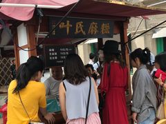 -叶氏麻糍(鼓浪屿店)