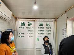 -满记烧饼(牛街东里小区一区店)