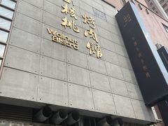 -小核桃烤肉馆(西塔店)