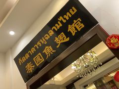 门面-阿诺泰·泰国餐厅(紫荆店)