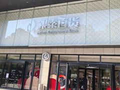 -杭州西湖银泰百货