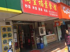 -满堂福素食馆(长阳路店)