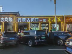 -老舅老蒙肉饼非遗店(一店)