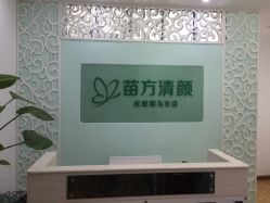 -成都苗方清颜专业祛痘