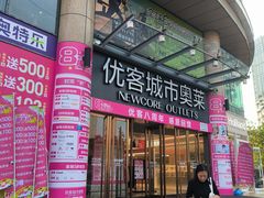-优客城市奥莱