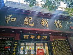 -和记粉馆(湘春路店)