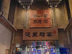 -淀里船宴(卓达店)