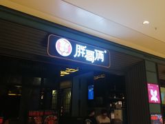 门面-胖哥俩肉蟹煲(苏州中心店)