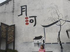 -嘉兴月河历史街区