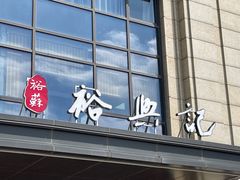 门面-裕苏裕兴记·三虾面面馆(苏站路店)