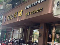 -何记面馆(龙泉山店)