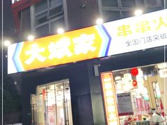 门面-大斌家串串火锅(上河国际店)
