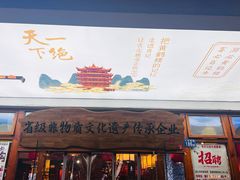 -肖记公安牛肉鱼杂馆·省级非物质文化遗产(万松园直营店)