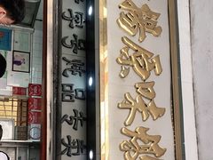 门面-達揚原味燉品(文明路店)
