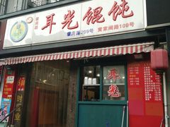 门面-潘国仙耳光馄饨(黄家阙路店)