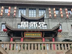 -周师兄大刀腰片火锅(磁器口直营店)