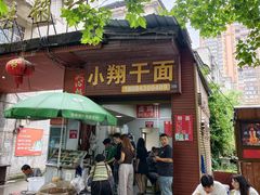 -小翔干面