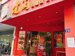 -老闵田螺馆(上饶店)