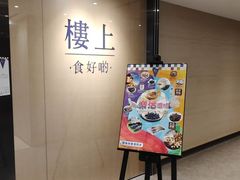 -楼上(新馬路澳門廣場店)