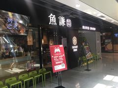 门面-鱼谦脆皮烤鱼(华阳城店)