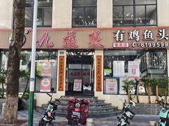 -九道菜有鸡鱼头(石鼓路店)