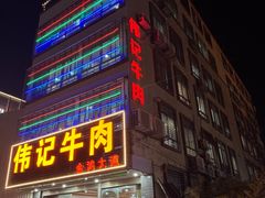 -伟记牛肉(金鸿公路店)