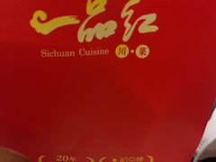 -一品红川菜(皇岗店)