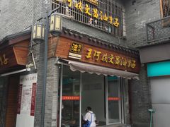 -王阿姨文昌油赞子(府桥街店)