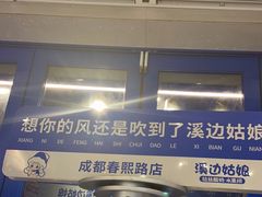-溪边姑娘·拉丝酸奶水果捞(春熙路店)