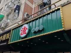 门面-渣·餐厅(西斗门店)