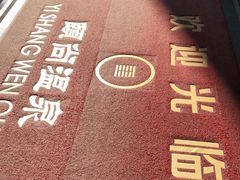 -颐尚温泉(东鼎购物中心店)