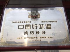 -姚记炒肝店(鼓楼店)