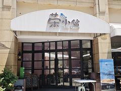 -荣小馆(临海世纪花城店)