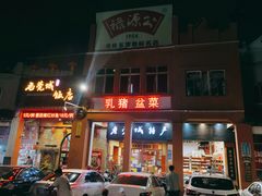 -禄源公·老莞诚饭店