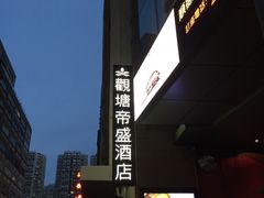 -香港观塘帝盛酒店