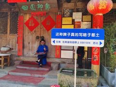 -田园印象·成都土菜院子(华阳店)