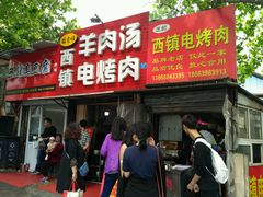 -王记西鎮电烤肉(汶上路店)